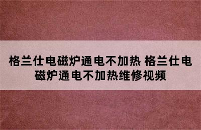 格兰仕电磁炉通电不加热 格兰仕电磁炉通电不加热维修视频